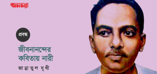 জীবনানন্দের কবিতায় নারী