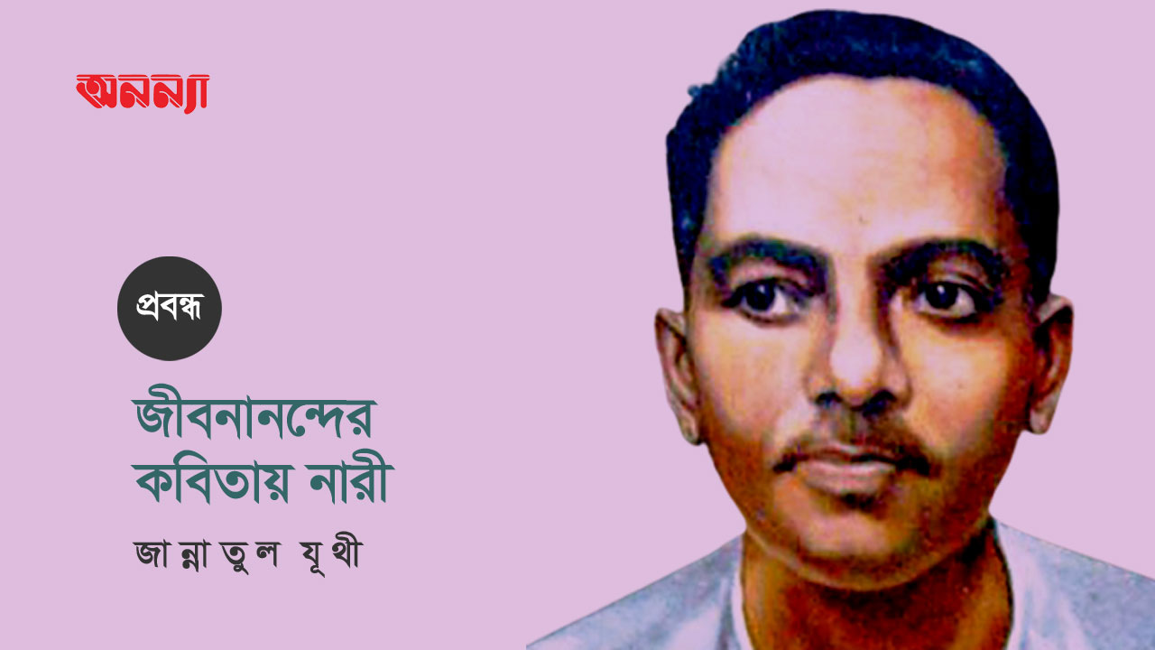 জীবনানন্দের কবিতায় নারী