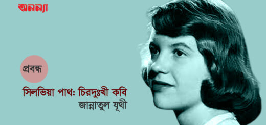 সিলভিয়া প্লাথ: চিরদুঃখী কবি