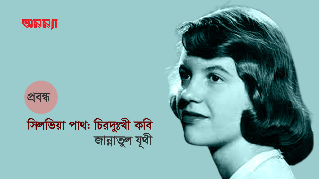 সিলভিয়া প্লাথ: চিরদুঃখী কবি