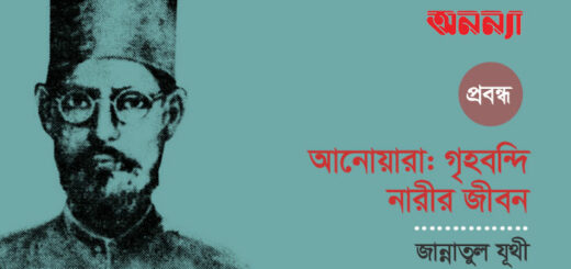 আনোয়ারা: গৃহবন্দি নারীর জীবন