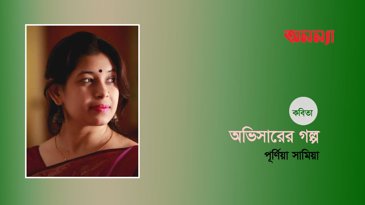 অভিসারের গল্প
