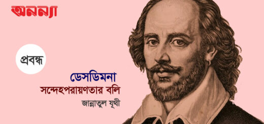 ডেসডিমনা : সন্দেহপরায়ণতার বলি