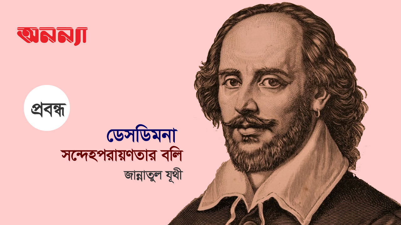 ডেসডিমনা : সন্দেহপরায়ণতার বলি