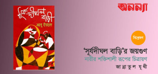 ‘সূর্যদীঘল বাড়ি’র জয়গুণ: নারীর শক্তিশালী রূপের চিত্রায়ণ