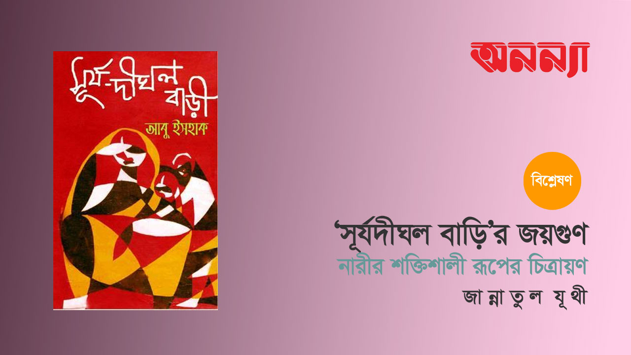 ‘সূর্যদীঘল বাড়ি’র জয়গুণ: নারীর শক্তিশালী রূপের চিত্রায়ণ