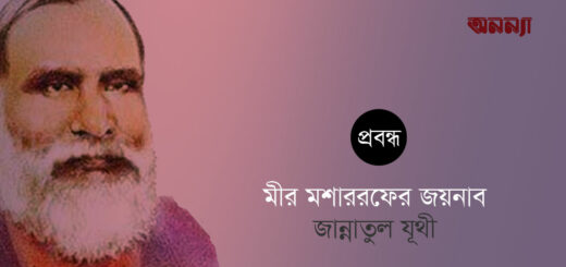 মীর মশাররফ হোসেনের জয়নব