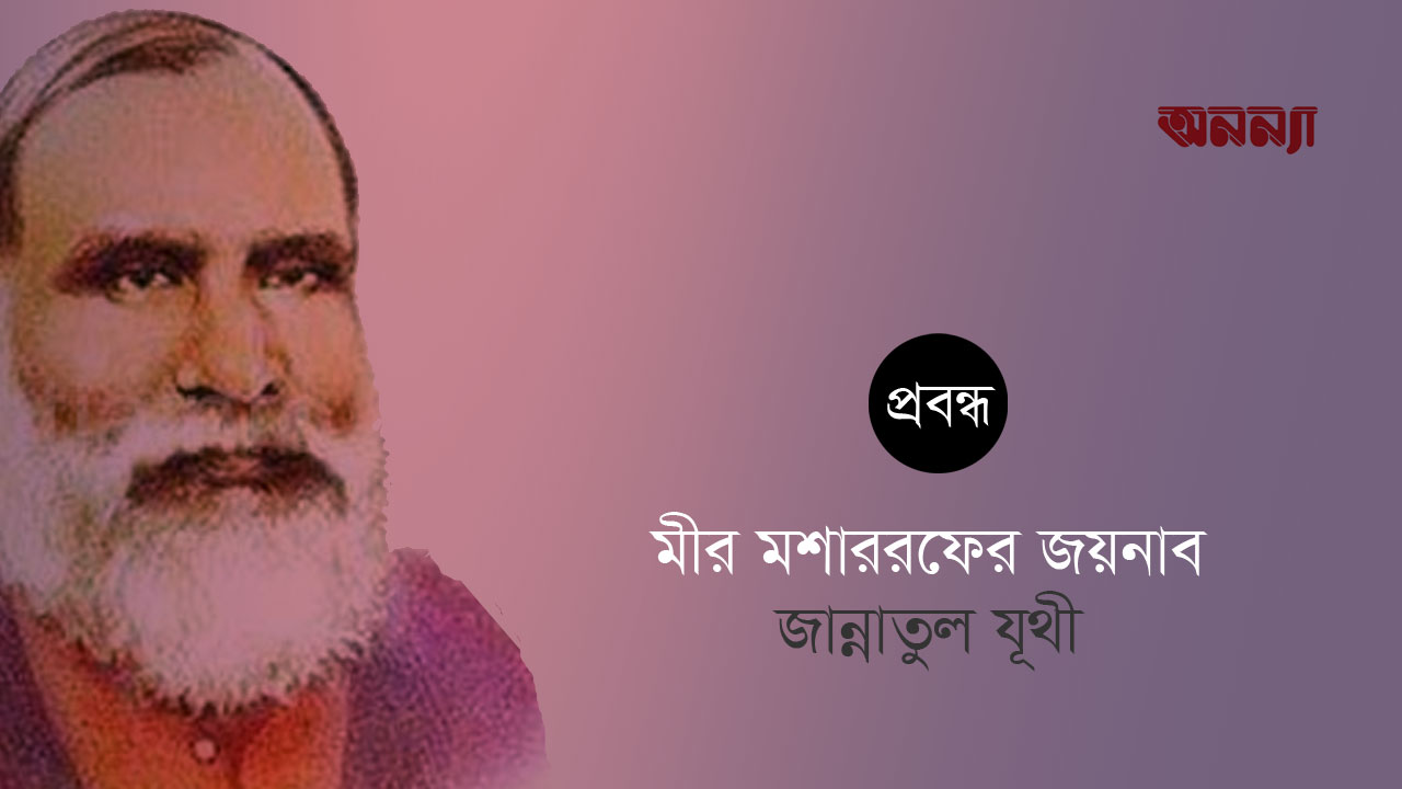 মীর মশাররফ হোসেনের জয়নব