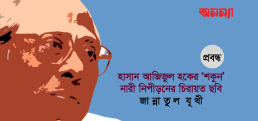 হাসান আজিজুল হকের ‘শকুন’: নারী নিপীড়নের চিরায়ত ছবি