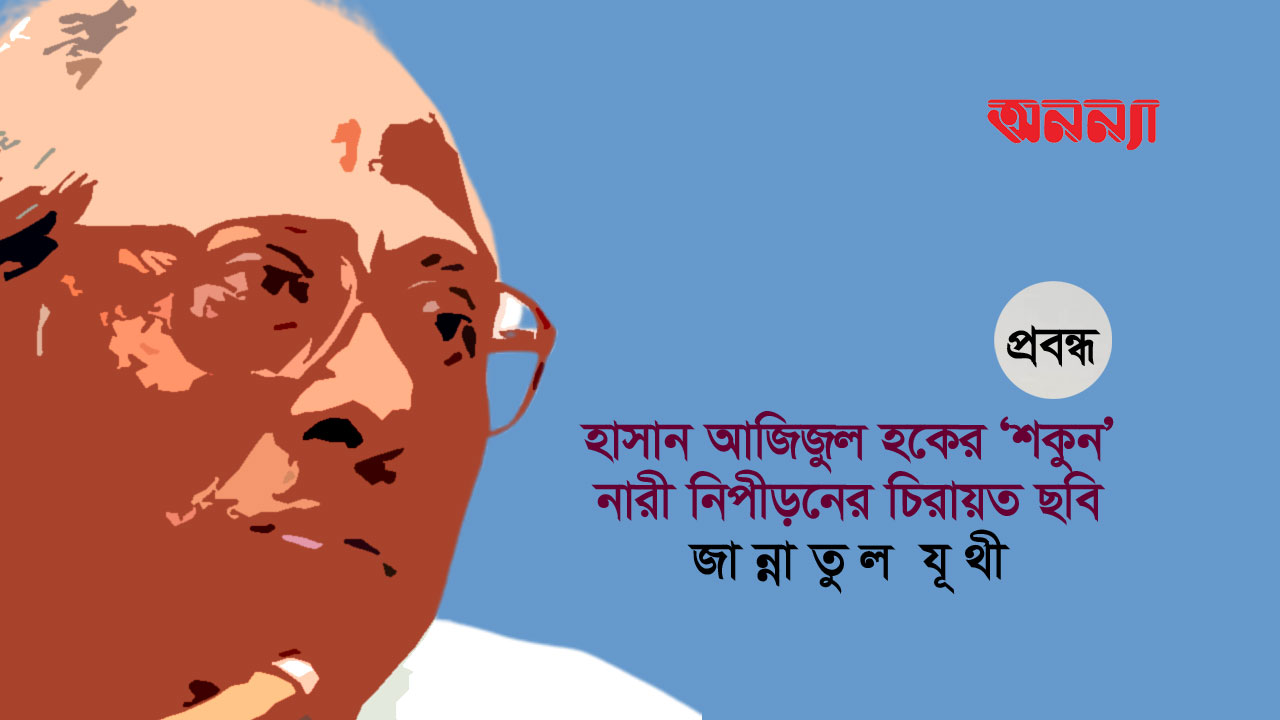 হাসান আজিজুল হকের ‘শকুন’: নারী নিপীড়নের চিরায়ত ছবি