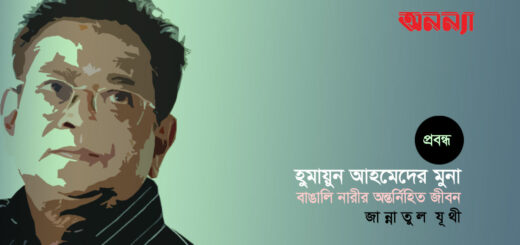 হ‌ুমায়ূন আহমেদের মুনা: বাঙালি নারীর অন্তর্নিহিত জীবন