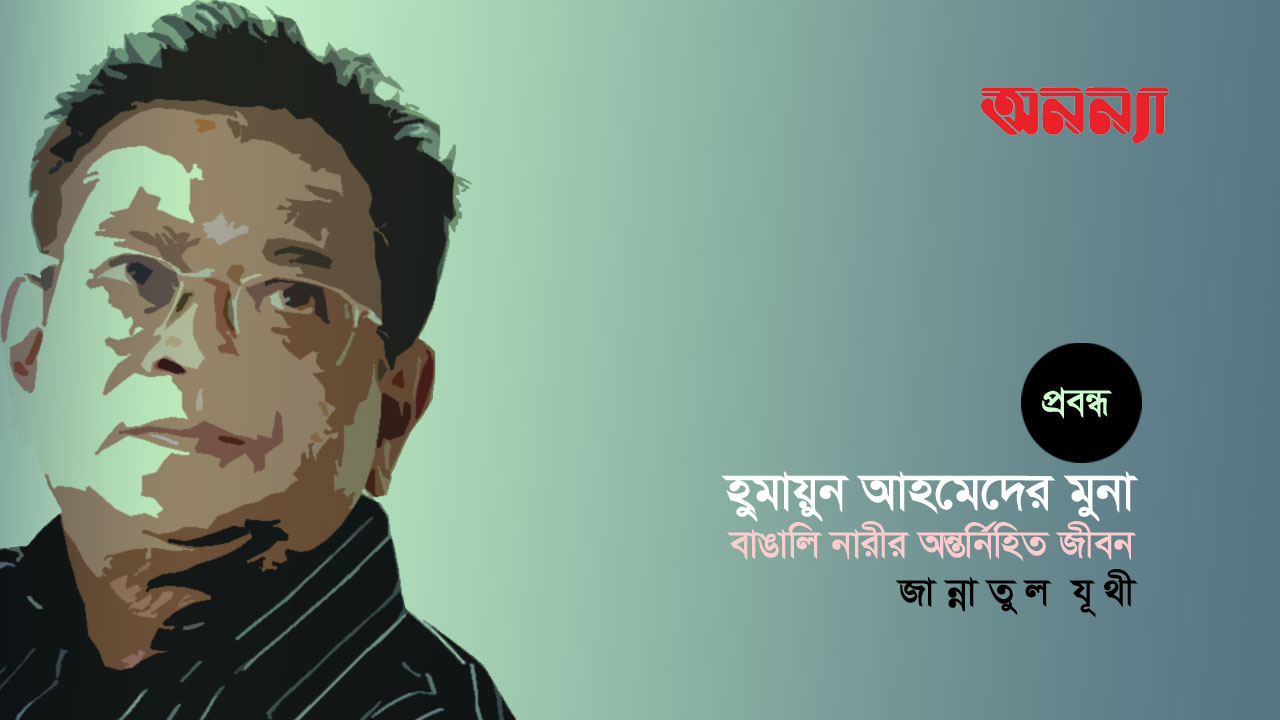 হুমায়ূন আহমেদের মুনা: বাঙালি নারীর অন্তর্নিহিত জীবন