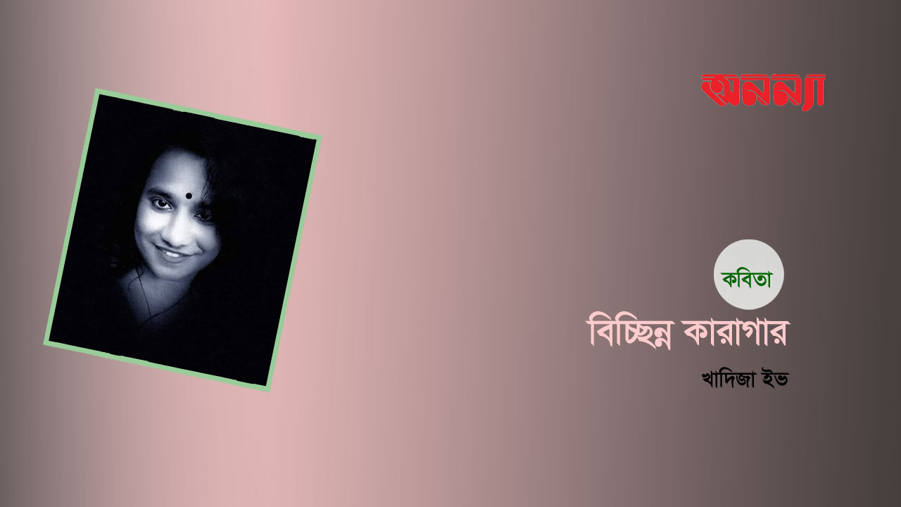 বিচ্ছিন্ন কারাগার
