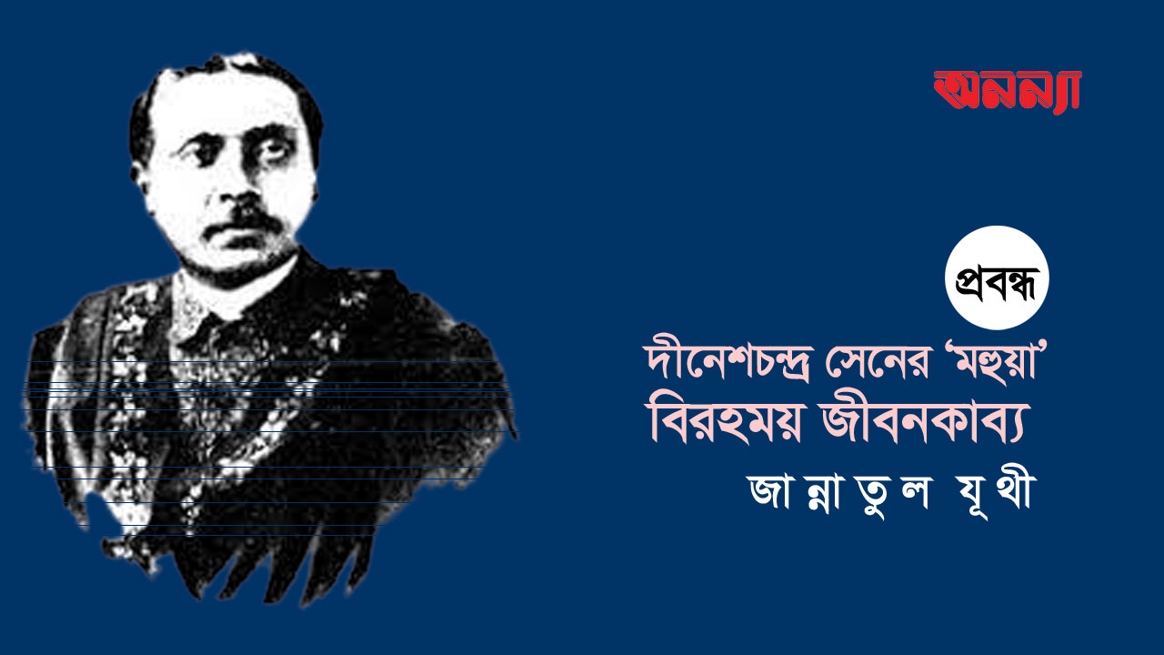 দীনেশচন্দ্র সেনের ‘মহুয়া’: বিরহময় জীবনকাব্য