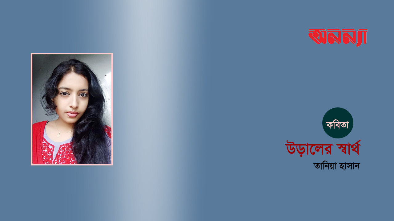 উড়ালের স্বার্থ
