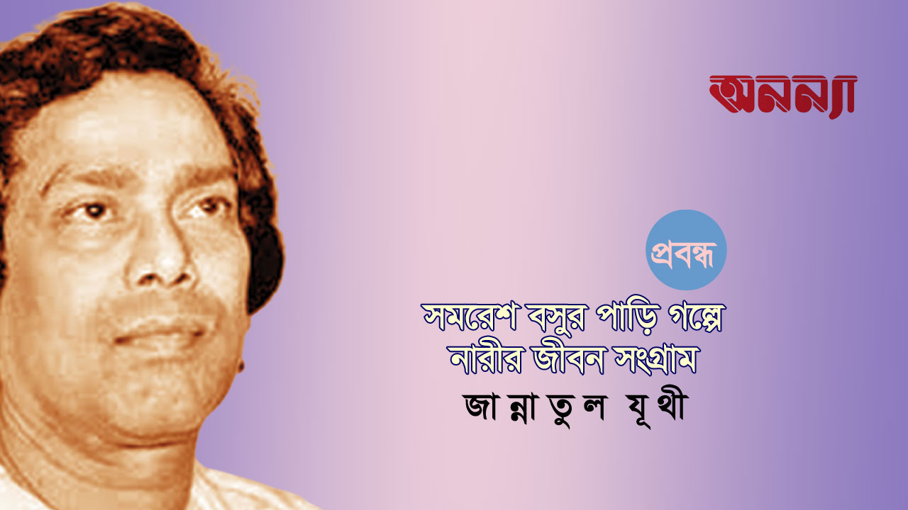 সমরেশ বসুর পাড়ি গল্পে নারীর জীবনসংগ্রাম