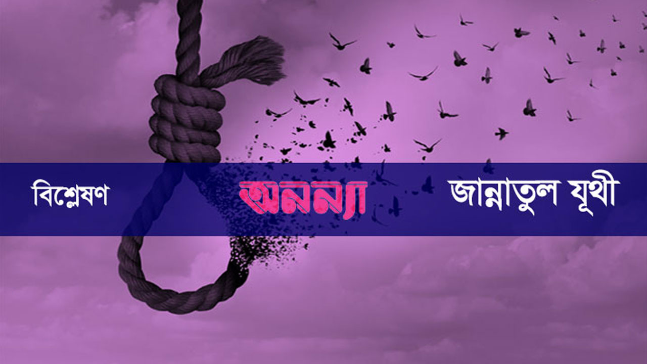 আত্মহত্যাকে না বলুক নারী