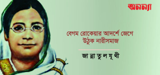 বেগম রোকেয়ার আদর্শে জেগে উঠুক নারীসমাজ