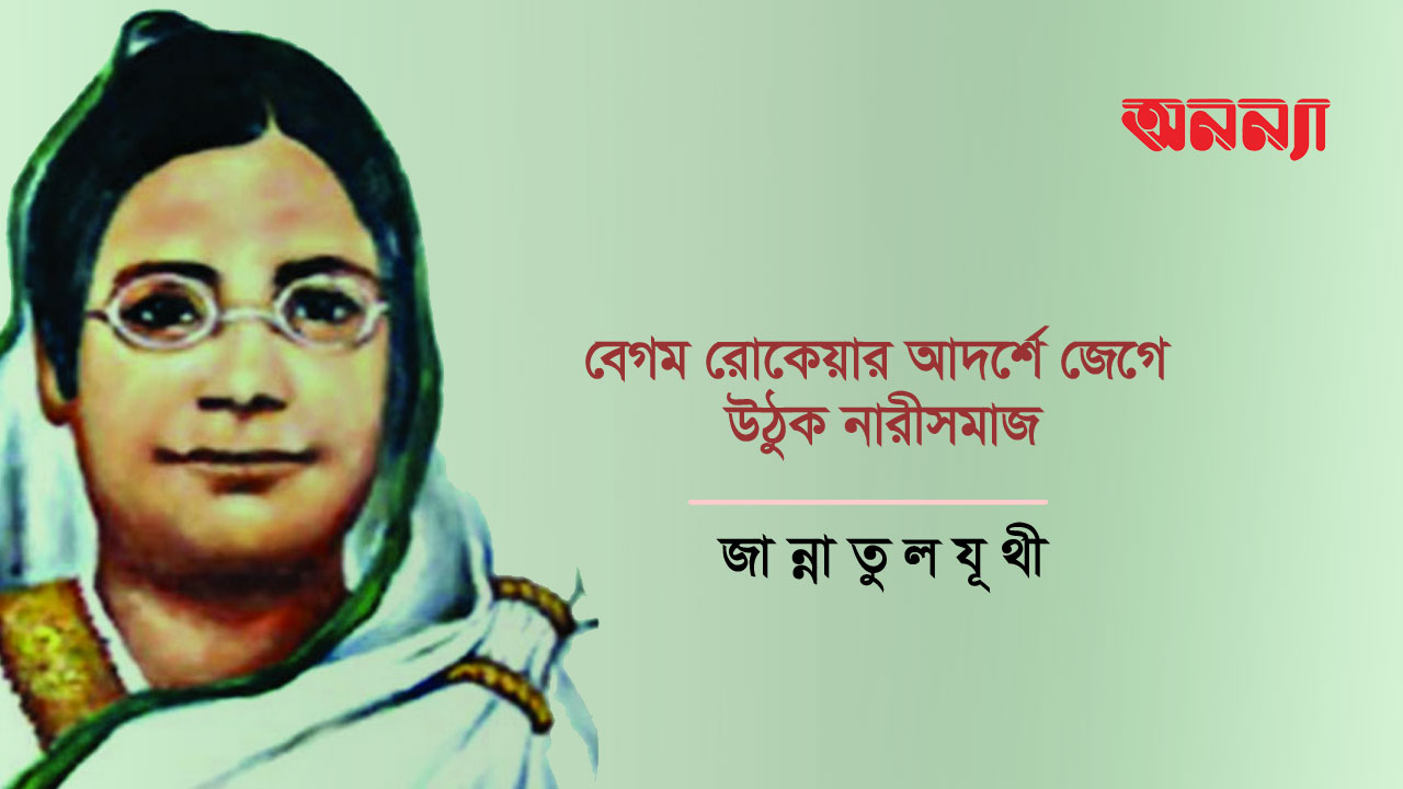 বেগম রোকেয়ার আদর্শে জেগে উঠুক নারীসমাজ