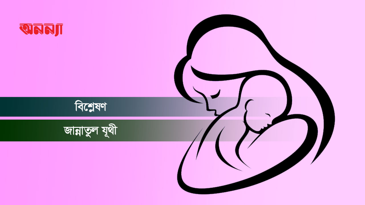 মানসিক ভারসাম্যহীনের সন্তান প্রসব: জাতির বিবেকের প্রতি প্রশ্ন তোলে