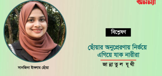 ছোঁয়ার অনুপ্রেরণায় নির্ভয়ে এগিয়ে যাক নারীরা