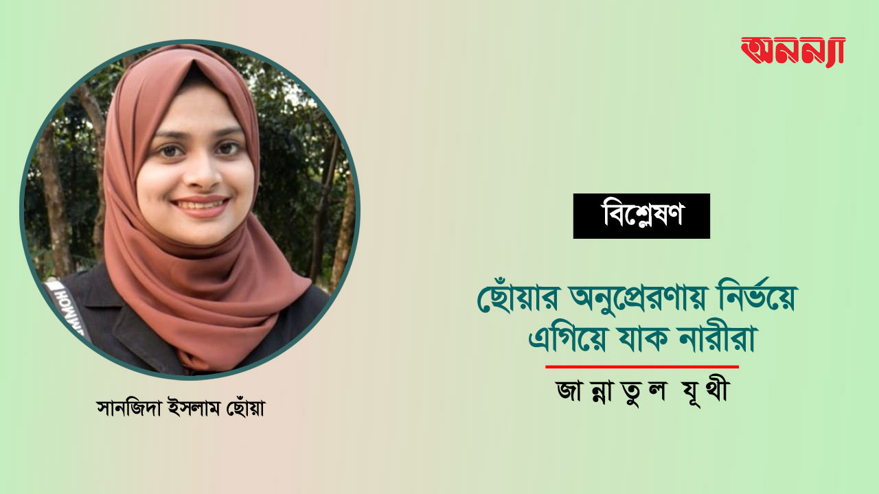 ছোঁয়ার অনুপ্রেরণায় নির্ভয়ে এগিয়ে যাক নারীরা
