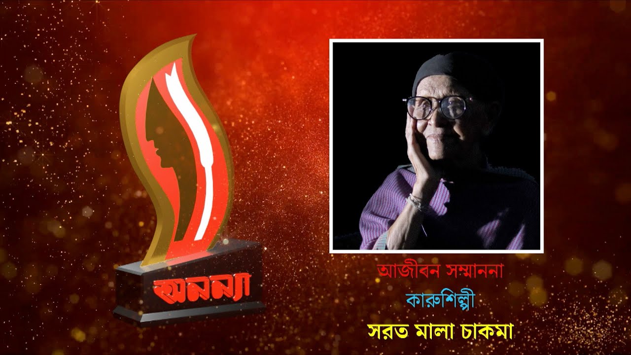 Sarat Mala Chakma | Anannya Top Ten Awards 2021 | অনন্যা শীর্ষদশ সম্মাননা ২০২১ | সরত মালা চাকমা