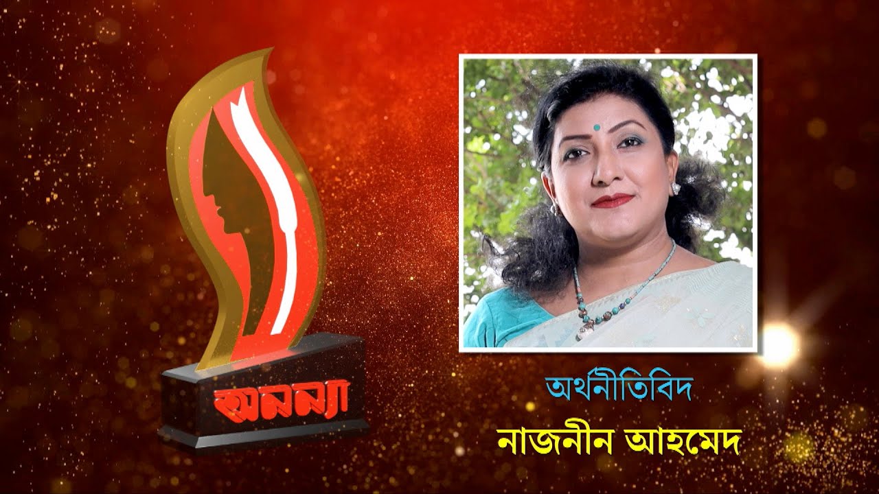 Dr Nazneen Ahmed | Anannya Top Ten Awards 2021 | অনন্যা শীর্ষদশ সম্মাননা ২০২১ | নাজনীন আহমেদ