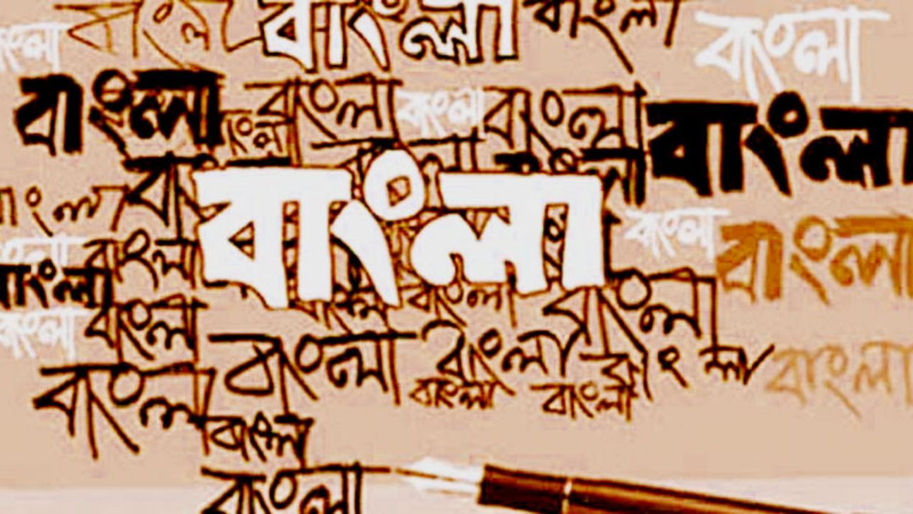 রক্তে অর্জিত ভাষা