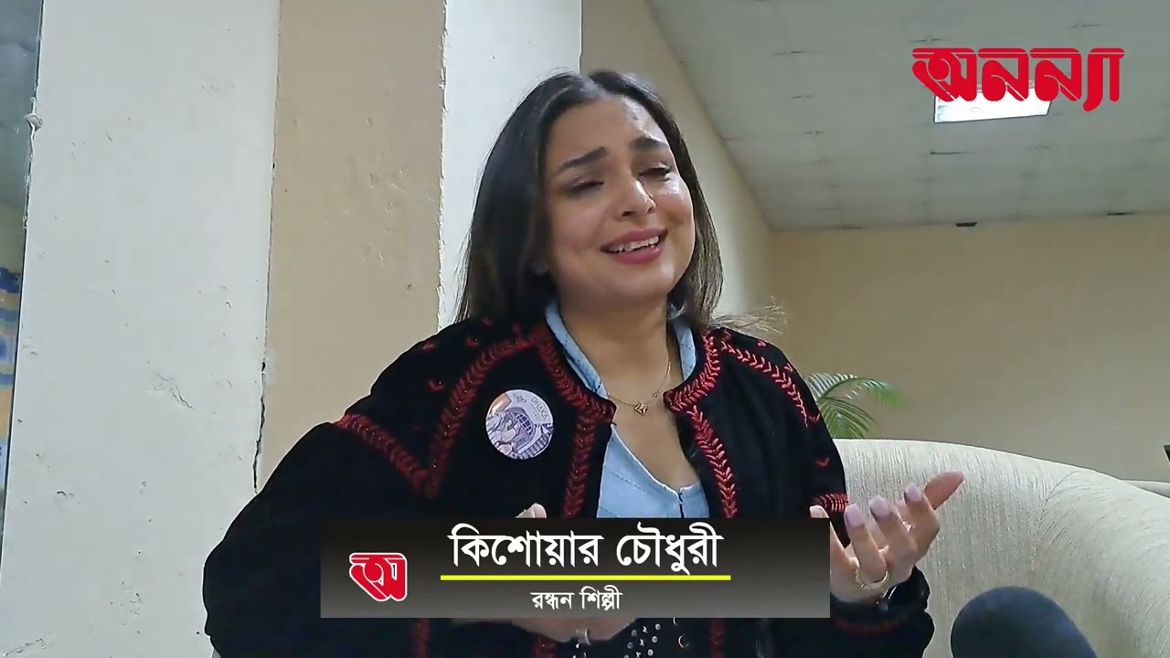 পাক্ষিক অনন্যার মুখোমুখি মাস্টারশেফ কিশোয়ার চৌধুরী | Dhaka Lit Fest 2023 |