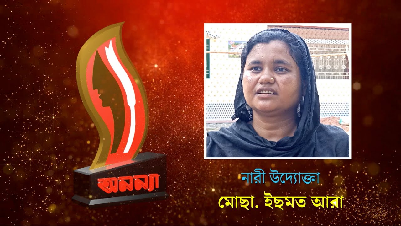 Mosa Ismot Ara | Anannya Top Ten Awards 2021 | অনন্যা শীর্ষদশ সম্মাননা ২০২১ | মোছা ইছমত আরা