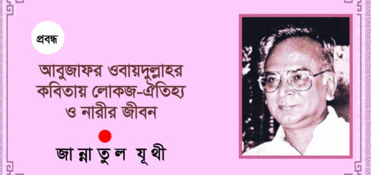 আবু জাফর ওবায়দুল্লাহর কবিতায় লোকজ-ঐতিহ্যে ও নারীর জীবন