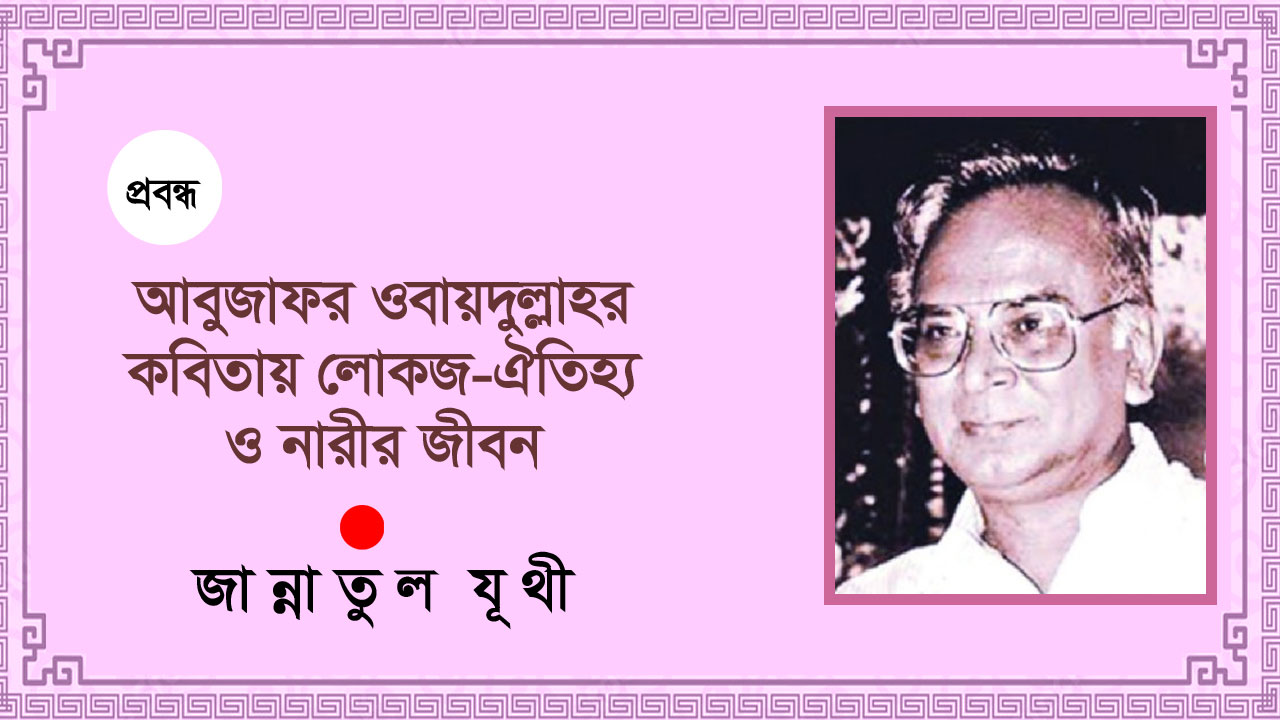 আবু জাফর ওবায়দুল্লাহর কবিতায় লোকজ-ঐতিহ্যে ও নারীর জীবন