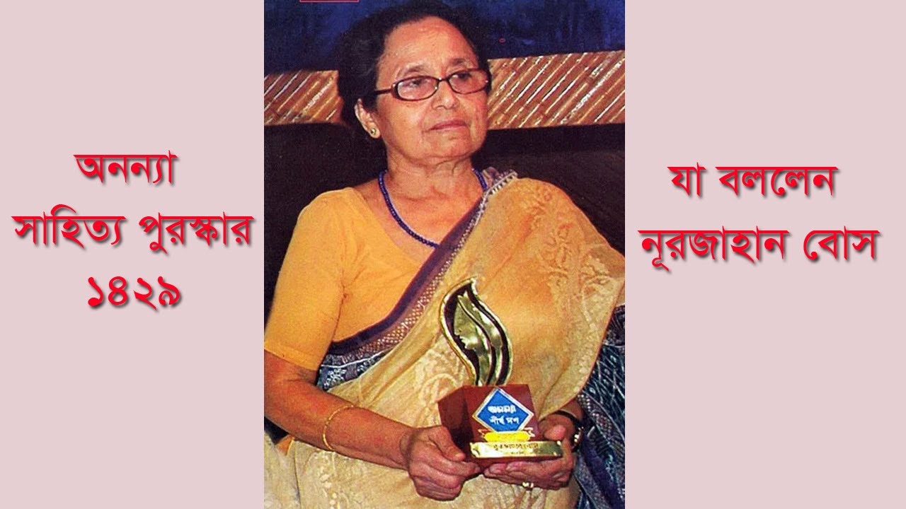 অনন্যা সাহিত্য পুরষ্কার নিয়ে যা বললেন নূরজাহান বোস II II Nurjahan Bose