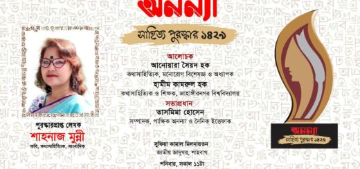 অনন্যা সাহিত্য পুরস্কার-১৪২৯ পাচ্ছেন শাহ্‌নাজ মুন্নী