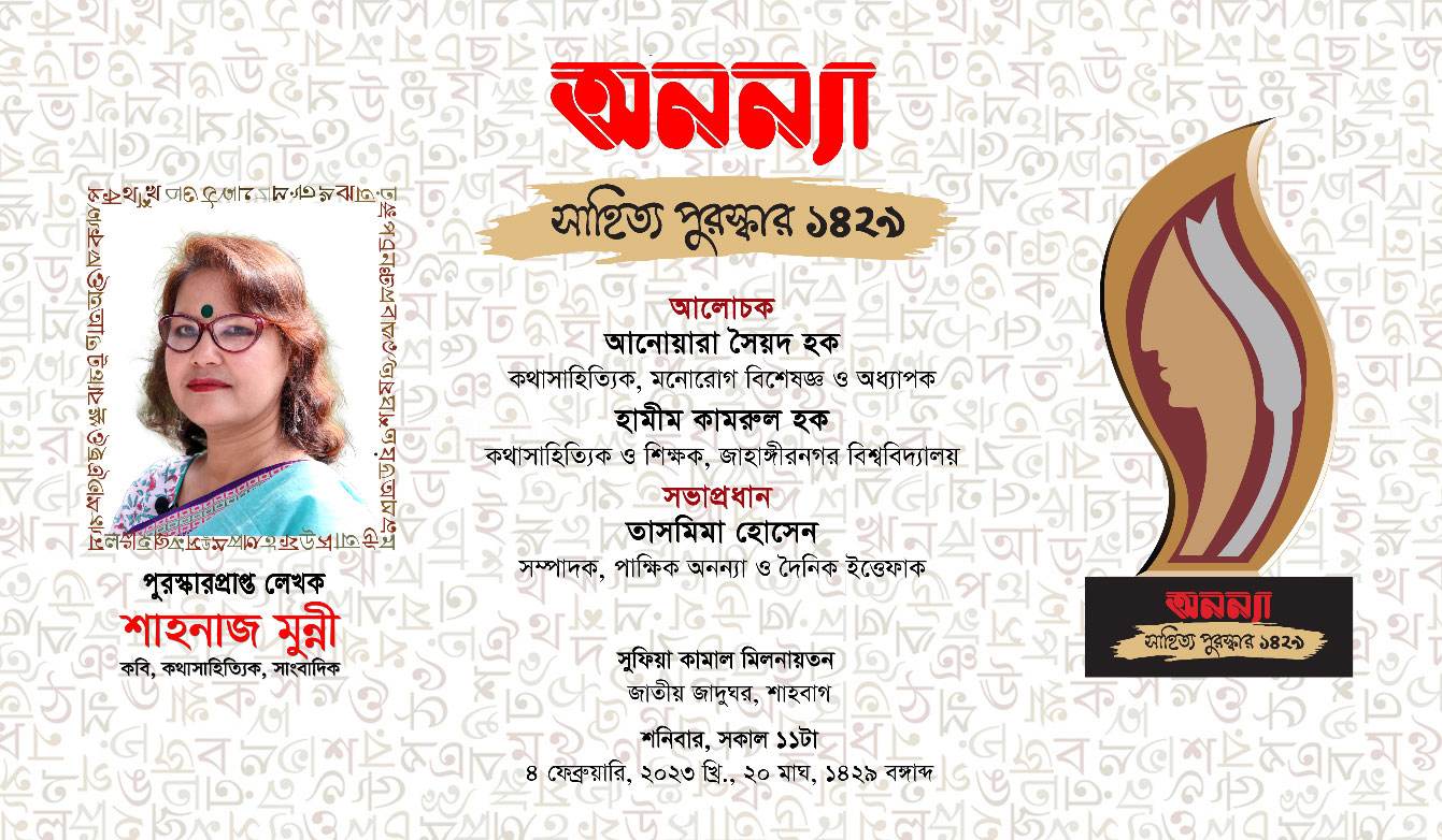 অনন্যা সাহিত্য পুরস্কার-১৪২৯ পাচ্ছেন শাহ্নাজ মুন্নী