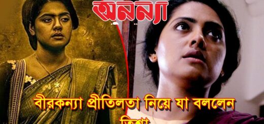 ‘বীরকন্যা প্রীতিলতা’ নিয়ে যা বললেন তিশা