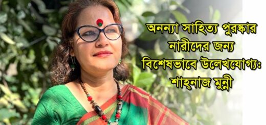 অনন্যা সাহিত্য পুরষ্কার নারীদের জন্য বিশেষভাবে উল্লেখযোগ্য: শাহ্‌নাজ মুন্নী