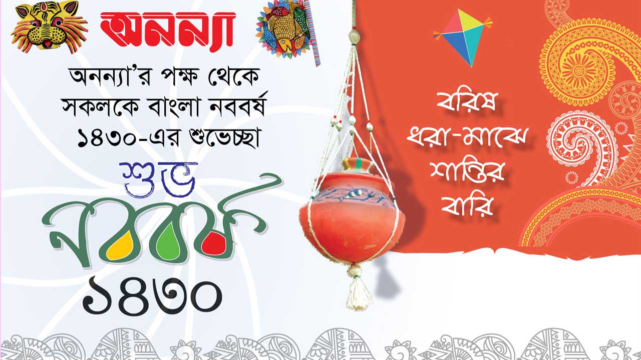 শুভ নববর্ষ, এসো হে বৈশাখ