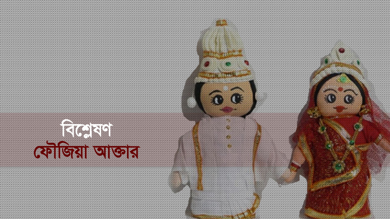 বাল্যবিবাহ বন্ধ হোক: এগিয়ে যাক নারী