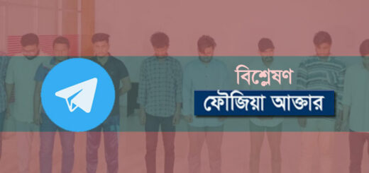 টেলিগ্রামচক্রের ফাঁদে তরুণীরা: সাবধানতাই অন্যতম পন্থা