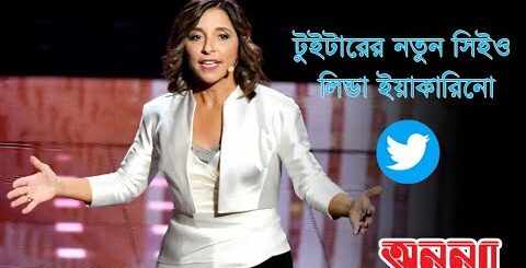 টুইটারের নতুন সিইও কে এই লিন্ডা ইয়াকারিনো || linda Yaccarino || Twitter ||