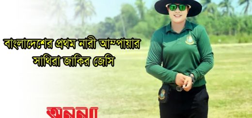 অনন্যার মুখোমুখি বাংলাদেশের প্রথম নারী আম্পায়ার জেসি || Women Umpire || Bangladesh