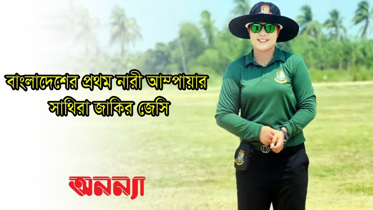 অনন্যার মুখোমুখি বাংলাদেশের প্রথম নারী আম্পায়ার জেসি || Women Umpire || Bangladesh