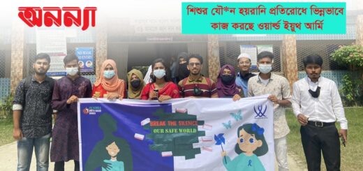শিশুর যৌ*ন হয়রানি প্রতিরোধে কাজ করা ওয়ার্ল্ড ইয়ুথ আর্মি&#8217;র শুরুটা যেভাবে&#8230;