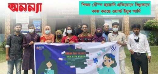 শিশুর যৌন হয়রানি প্রতিরোধে কাজ করা ওয়ার্ল্ড ইয়ুথ আর্মির শুরুটা যেভাবে