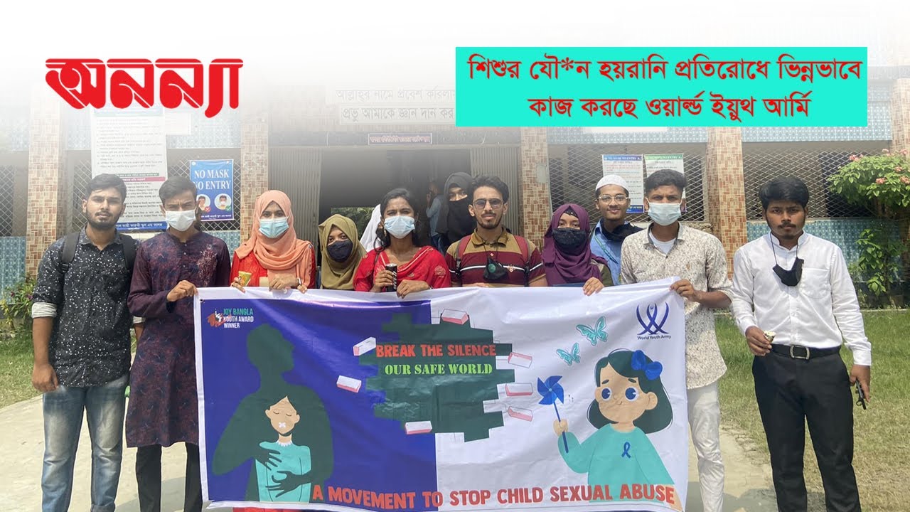 শিশুর যৌন হয়রানি প্রতিরোধে কাজ করা ওয়ার্ল্ড ইয়ুথ আর্মির শুরুটা যেভাবে