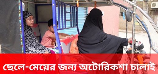 বাবা-মা’র দায়িত্ব একাই পালন করছেন অটো-রিকশাচালক শাহিদা আক্তার