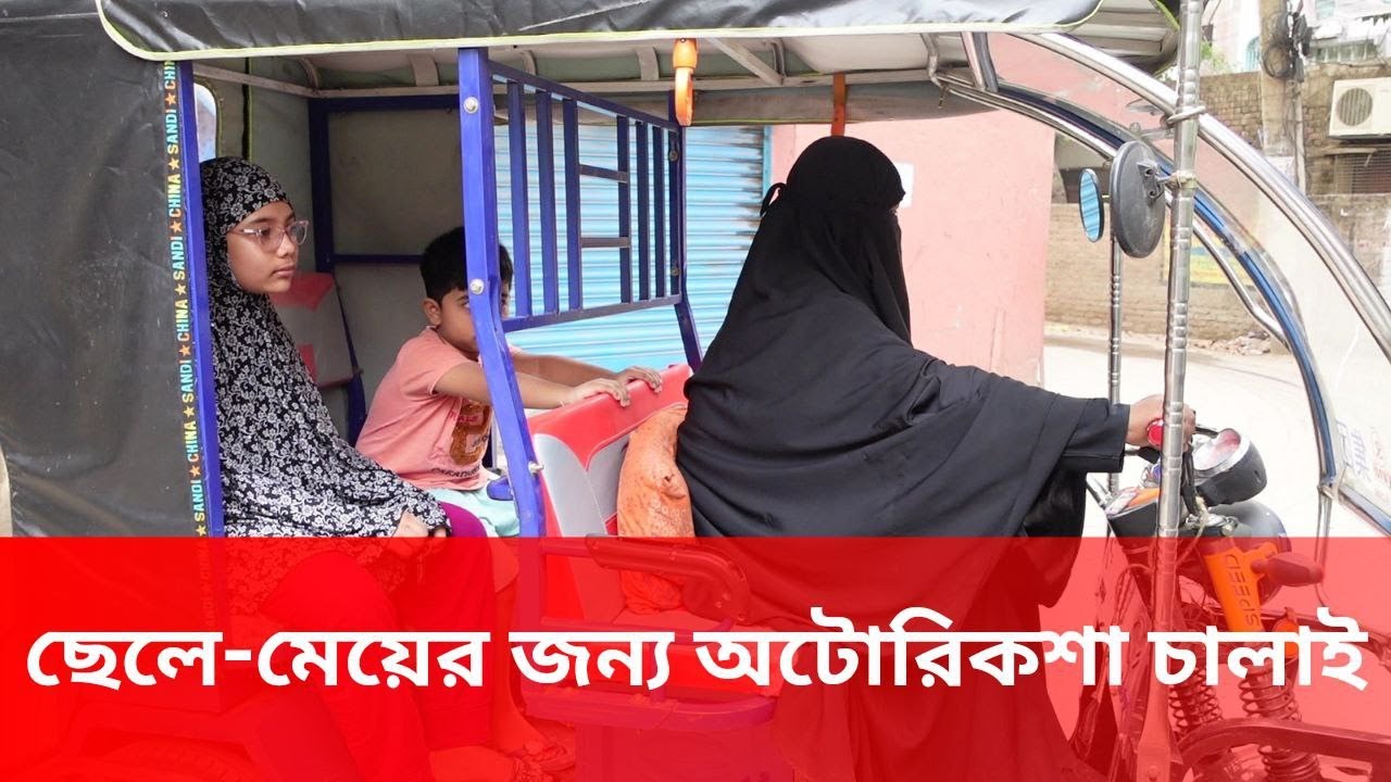 বাবা-মা’র দায়িত্ব একাই পালন করছেন অটো-রিকশাচালক শাহিদা আক্তার
