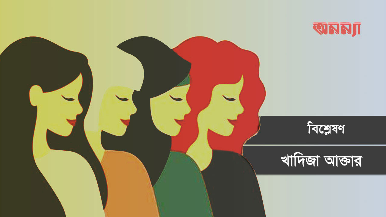 নারী পরস্পর বন্ধু নয় কেন!